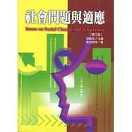 社會問題與適應【第三版】