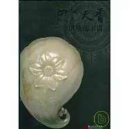 國色天香-伊斯蘭玉器