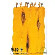 廖修平作品集-符號人生.夢境系列