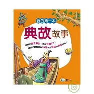 我的第一本典故故事