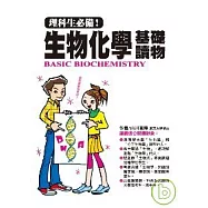 理科生必備!生物化學基礎讀物