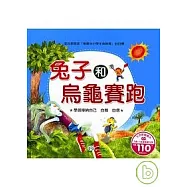 兔子和烏龜賽跑