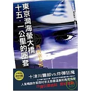 東京灣海螢大橋十五.一公里的圈套