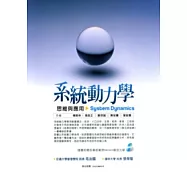 系統動力學思維與應用(附光碟)