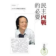 民主內戰的必要