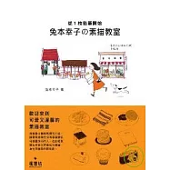 兔本幸子素描教室