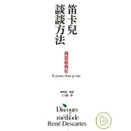 笛卡兒談談方法