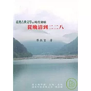 臺灣古典文學的時代刻痕:從晚青到二二八
