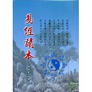 易經讀本(精裝)