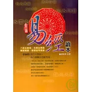 易經讀本(平裝)