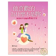 他喜歡的，為什麼不是妳