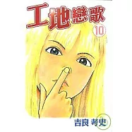 工地戀歌 10