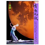 舞動九歌(附光碟)