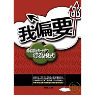 我偏要：解讀孩子的行為模式