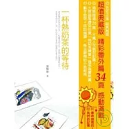 一杯熱奶茶的等待