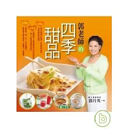 郭老師的四季甜品