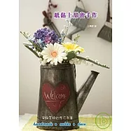 紙黏土甜蜜手作--裝飾美好的居家氛圍