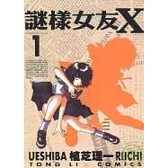 迷樣女友 X 1