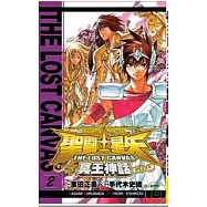 聖鬥士星矢 THE LOST CANVAS 冥王神話02