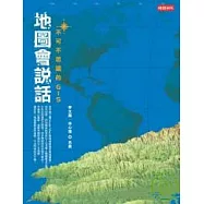 地圖會說話：不可不思議的GIS