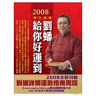 2008劉蟠給你好運到