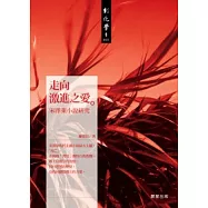 走向激進之愛：宋澤萊小說研究