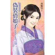 偽裝俏娘子--情鎖俏紅顏之三