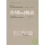 市場的構造：21世紀資本主義社會的經濟社會學
