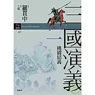 三國演義一.桃園結義