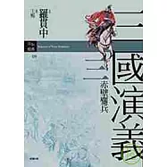 三國演義三.赤壁鏖兵