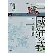 三國演義二.梟雄混戰