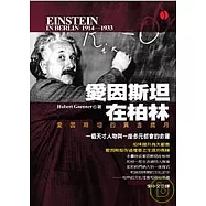 愛因斯坦在柏林
