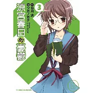 涼宮春日的憂鬱 03(漫畫版)