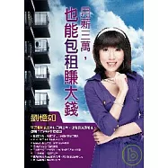 月薪三萬，也能包租賺大錢