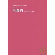 玩真的!：13位台灣藝術家的創作與生命