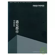 遇見都市：理論與經驗
