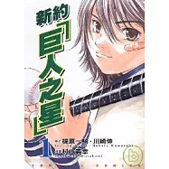 新約「巨人之星」 (1)