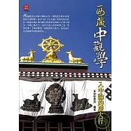 西藏中觀學─入中論的廣大行