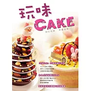 GATEUX系列叢書05：玩味Cake(二版)