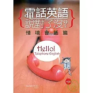 電話英語說對了沒? 情境會話篇(彩圖書+1CD)