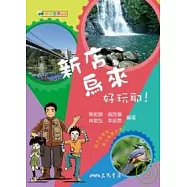 小小導遊-新店、烏來好玩耶!