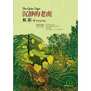 沉靜的老虎