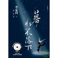 幕永不落下(重排新版平裝+CD)