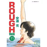 ROUGH物語 11