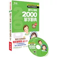 國中小常用2000單字辭典(MP3版)