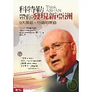 科特勒帶你發現新亞洲：九大策略，行銷到東