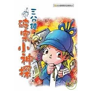 三分鐘破案小神探 啟發邏輯思考的益智書