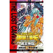 聖鬥士星矢 THE LOST CANVAS 冥王神話03