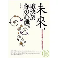 未來，取決於你的心態