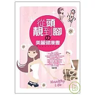從頭靚到腳的美麗健康書